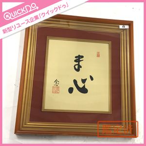 書道 額縁のYahoo!オークション(旧ヤフオク!)の相場・価格を見る