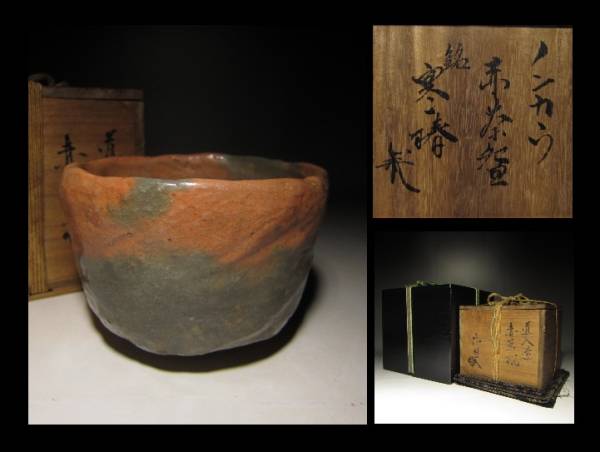 ◇楽吉左衛門三代 ノンカウ／赤 茶碗◇時代桐箱◇楽吉左衛門十代 旦入