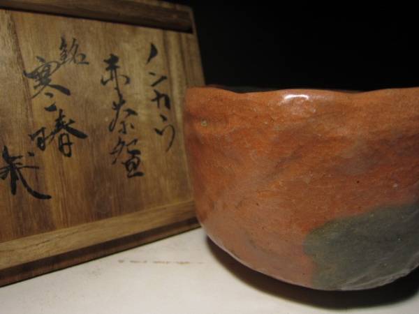 ◇楽吉左衛門三代 ノンカウ／赤 茶碗◇時代桐箱◇楽吉左衛門十代 旦入