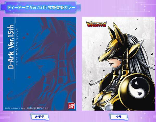 ディーアークVer.15th 牧野留姫カラー デジモン ディーアークver.15th 牧野留姫カラー デジモン 【公式通販】