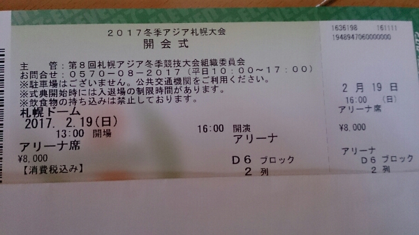 超良席！2017冬季アジア札幌大会開会式☆ドイカム出演アリーナ席2列目1枚超格安4千円から