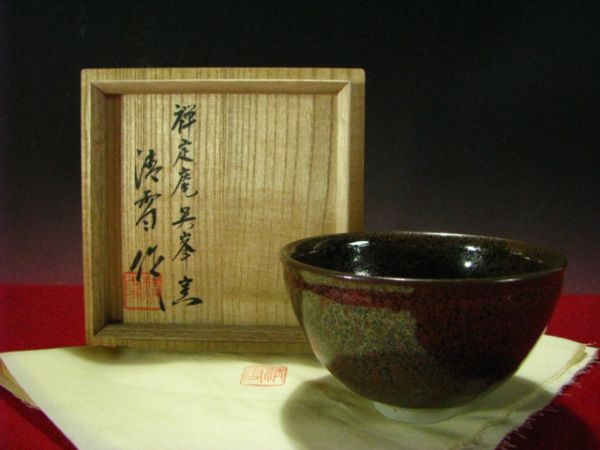 ∴古∴【油滴天目 黒川 清雪】天目茶碗 茶道具 共箱 無傷 8
