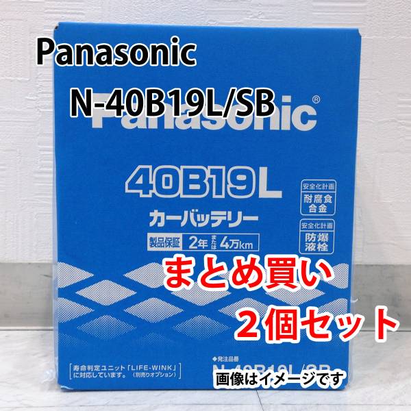 パナソニック カーバッテリー N-40B19L/SB 2個セット 業販代引