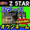打太郎★2017NEW スリクソン Z-STAR オウンネーム 3ダース