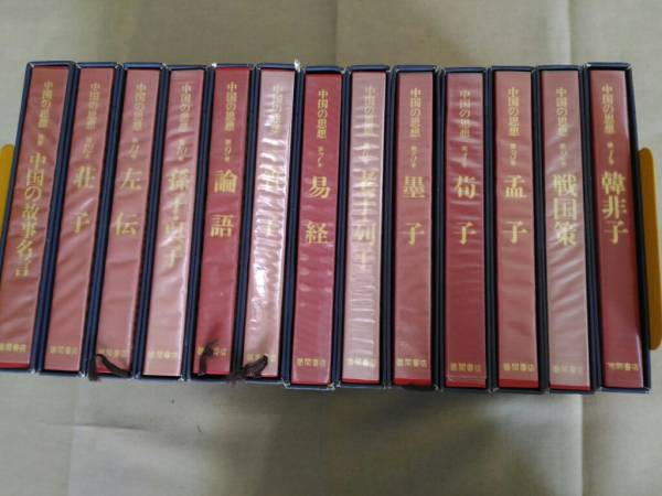 中国の思想 徳間書店 12巻 13冊セット 中国の思想 徳間書店 全
