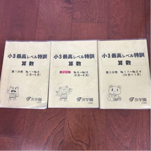 浜学園 小3 最高レベル特訓算数 計算ドリル 第3分冊 No.17〜No.24(10月