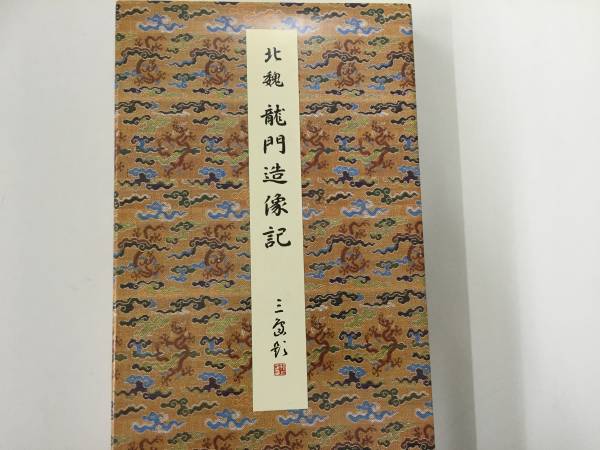 原色法帖選 30：龍門造像記