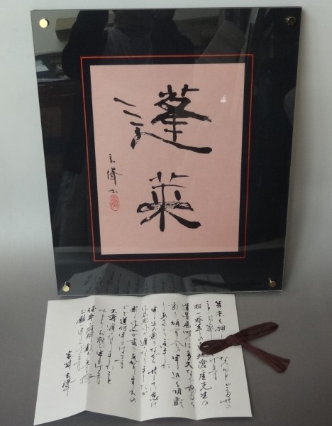現代書壇 室井玄聳 「蓬莱」 肉筆書 モダンな額装 本物保証 17A1