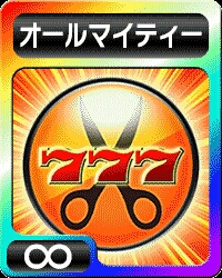 GREE グリパチ アイテム ボーナスカット[∞]など 。