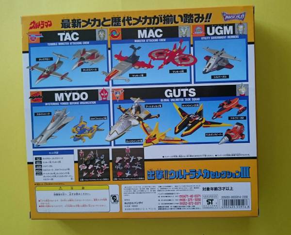 バンダイ ウルトラマン 出撃ウルトラメカセレクション3(ウルトラマン