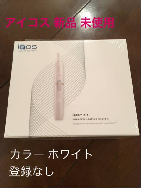 iQOS本体 ホワイト ☆新品未開封 1，000円キャッシュバック付き☆