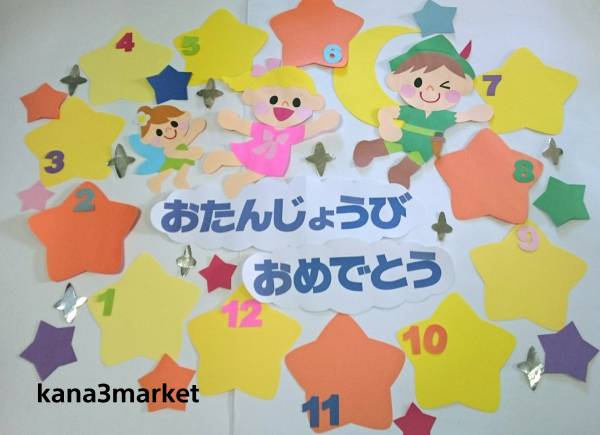 壁面 壁面装飾 保育園 ハンドメイド 誕生表 誕生日 新学期 春 ピーターパン その他 売買されたオークション情報 Yahooの商品情報をアーカイブ公開 オークファン Aucfan Com