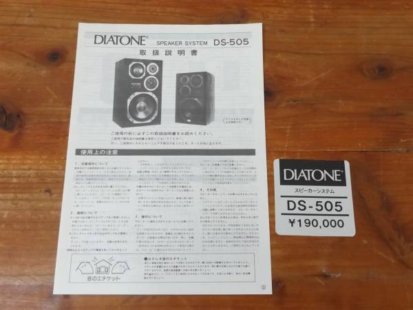 取扱説明書】○ダイヤトーン/DIATONE スピーカーシステム DS-505