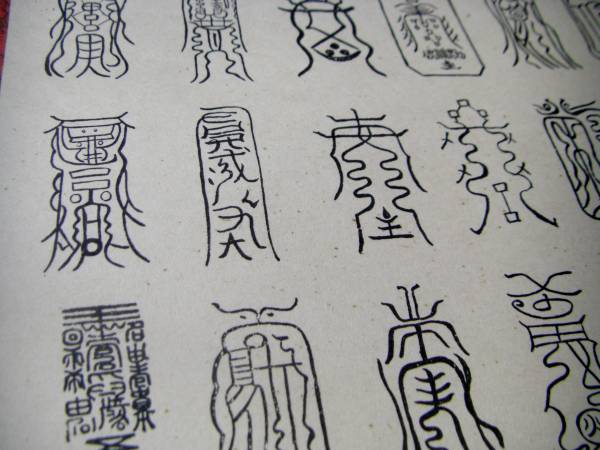 天帝尊星 八十六霊符 掛軸 中国 (掛軸)｜売買されたオークション情報
