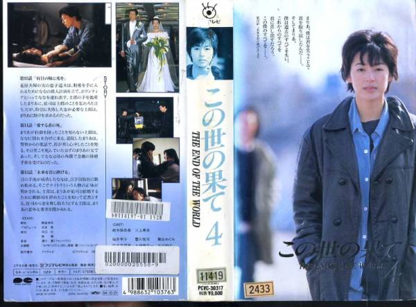 この世の果て 4 鈴木保奈美 三上博史 桜井幸子 豊川悦司 テレビドラマ 売買されたオークション情報 Yahooの商品情報をアーカイブ公開 オークファン Aucfan Com