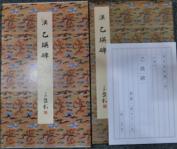 乙瑛碑 原色法帖選 29 乙瑛碑 原色法帖選 29 乙瑛碑 | 二玄社編集部