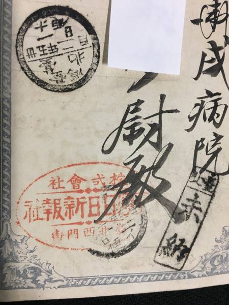 明治期台湾エンタイア請求書　　台湾台北丸一印　台北未納印　株式会社台湾日日新報社朱印2種　社印/26ｙｗ