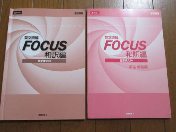 英文読解FOCUS和訳編◇重要構文90】解答解説編付◇Z-KAI高橋阿里著