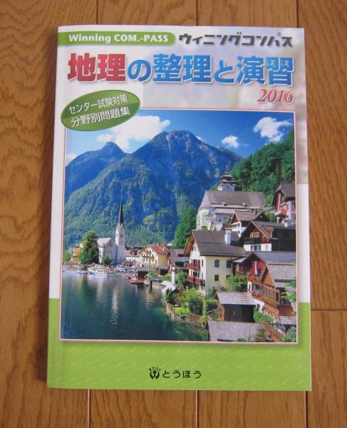 地理の整理と演習 2016 (Winning COM.-PASS) Amazon.co.jp: 地理の整理と演習 (2016) (Winning COM.-PASS
