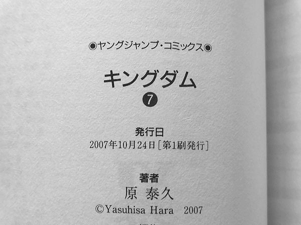 ○○初版 帯付き キングダム 7巻 美品 原泰久○○(青年)｜売買された