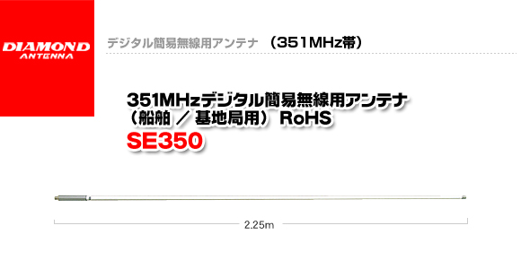 第一電波工業 351MHzデジタル簡易無線用アンテナ（船舶/基地局用） SE350
