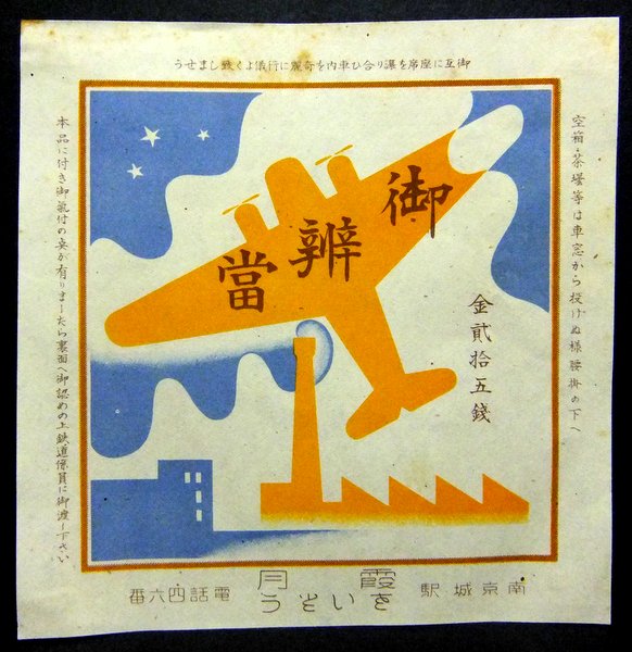 戦前駅弁掛紙　霞月 さいとう(南京城駅 朝鮮日本統治時・現/永登浦駅) 御弁当　金25銭時 / 韓国 満州国 戦闘機 飛行機図　京釜電鉄線