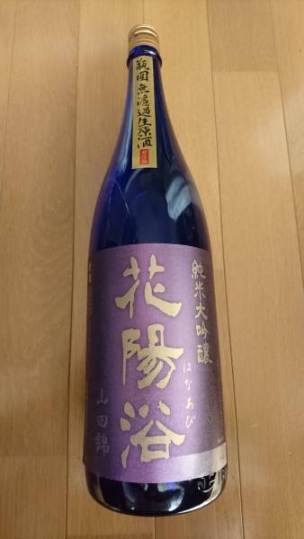 ★花陽浴 山田錦★瓶囲無濾過原酒 瓶燗火入★1800ml★2017年2月製造★