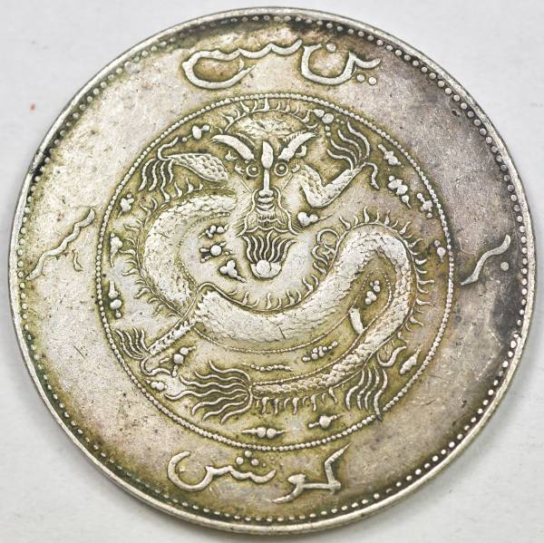 新疆省 Sinkiang 中国銀貨 貨幣博物館 銀貨 VF 収集 新疆壬子 民国元年