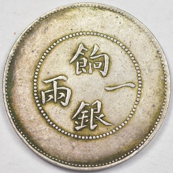 新疆省 Sinkiang 中国銀貨 貨幣博物館 銀貨 VF 収集 新疆壬子 民国元年