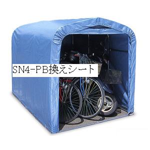 ★☆ナンエイ サイクルハウス(SN4-PB)天幕換えシート☆★