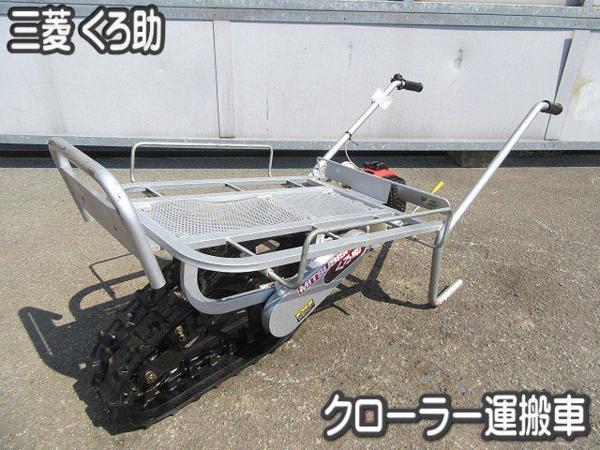 農機具□クローラー運搬車□三菱□くろ助□シングルクローラー・再塗装
