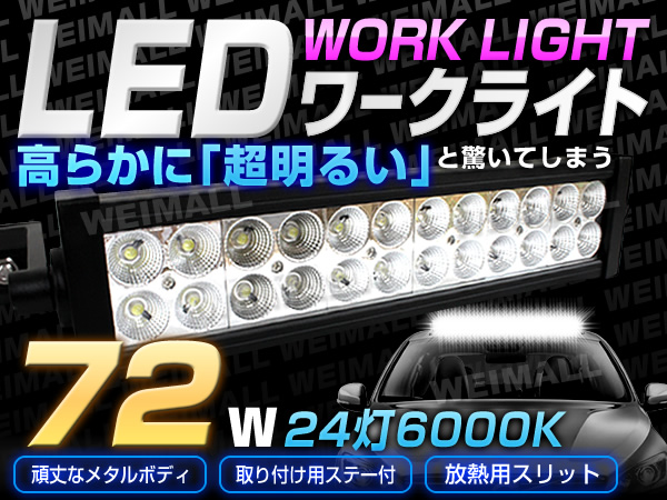 [即納] LEDワークライト 72W 作業灯 DC12/24V 防水 昼光色6000K ホワイト 24連 広角 集魚灯 投光器 バックランプ 農業機械 角型/細長