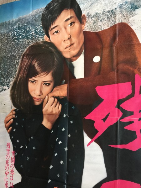 2シート/昭和の古い映画ポスター「残雪」 /1968年日活 /舟木一夫/松原