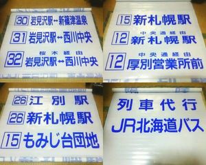 JR北海道バス　前面方向幕 JR北海道バス 前面方向幕 バス 方向幕のYahoo!オークション(旧ヤフオク!)の