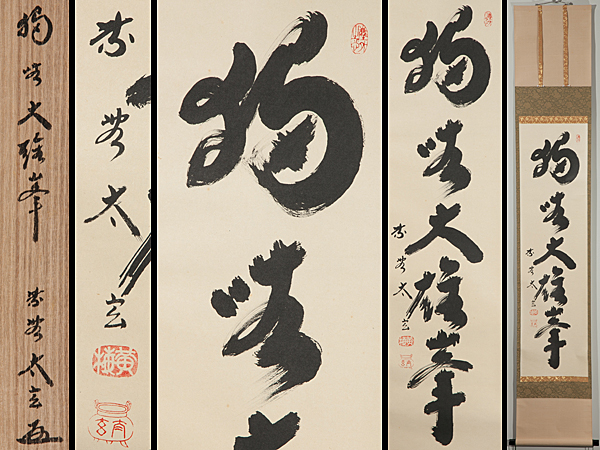 黄梅院 大徳寺 真筆保証 小林太玄 直筆 独坐大雄峯 京都 臨済宗 茶掛