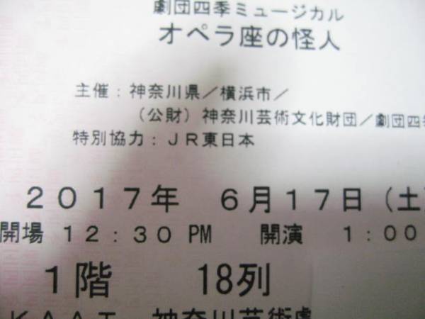 劇団四季 オペラ座の怪人 1階 S席 18列 1枚 6/17 土 13:00 昼 神奈川 KAAT ファントム クリスティーヌ ラウル 神奈川芸術劇場 横浜 公演 ☆
