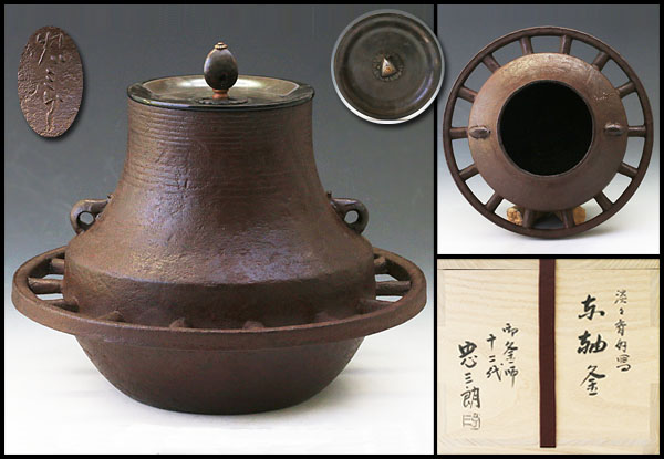 古美味】釜師 十二代加藤忠三郎造 淡々斎好写 車軸釜 茶道具 保証品