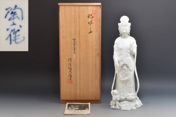 4336 陶匠 樋渡陶六 作 慈母観音 肥蝶山 美品