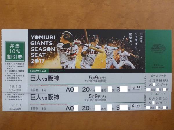 通路側■5/9(火) 巨人VS阪神 1塁側ビームシート 5～8列 良席 ペア