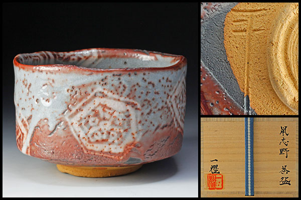 志野茶碗(中島一耀) Yahoo!オークション - 「中島一耀」の落札相場