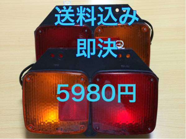 送料込 日野 テールランプ 左右セット に興味をもっていただき 【公式