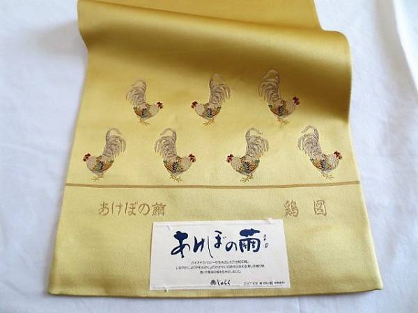 ★つばめ★ にわとり整列行進 ★ 山吹色袋帯～正絹・美品・西陣証紙