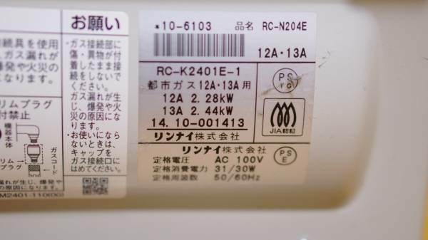 RC-N204E Rinnai リンナイ RC-N204E ガスヒーター 都市ガス用 新品同様