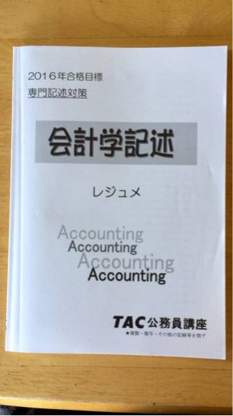 16年合格目標 Tac公務員講座 会計学レジュメ 専門記述対策 公務員試験 売買されたオークション情報 Yahooの商品情報をアーカイブ公開 オークファン Aucfan Com