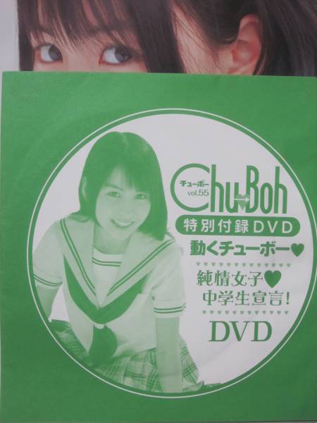 チューボー vol.55 岡詩乃特集 Chu→Bohチューボーvol.55 岡詩乃 石田果子 七星りさこ 野村苺花 DVD