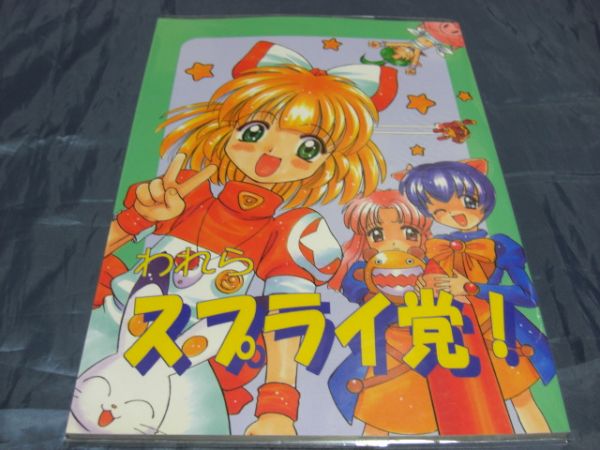 備後萬屋 さいとうつかさ われらスプライ党! ティンクルスター 