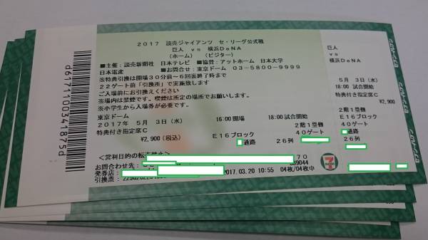 ５/３　巨人対横浜ＤｅＮＡ　２階１塁側特典付き指定席Ｃ４連番
