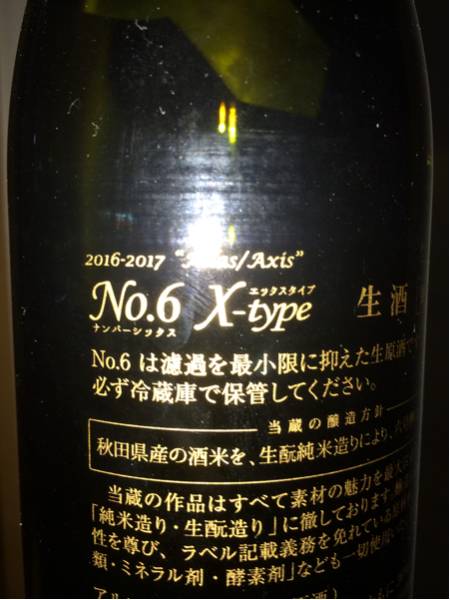 新政 No.6 type-X 720ml 最新物☆_2
