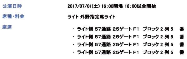 通路側：７/１（土）巨人vs横浜 外野指定席２列：1枚：４連番可