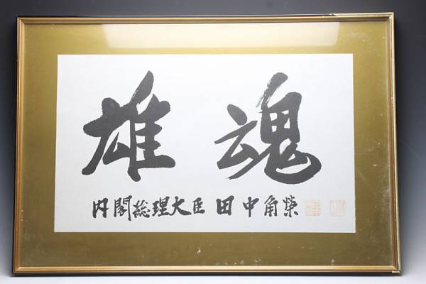 田中角栄書/雄魂/額/工芸/n360(書)｜売買されたオークション情報